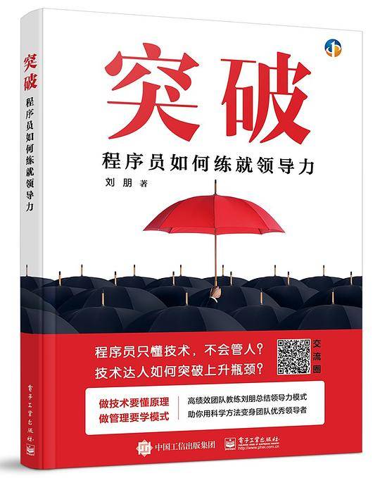 突破――程序员如何练就领导力