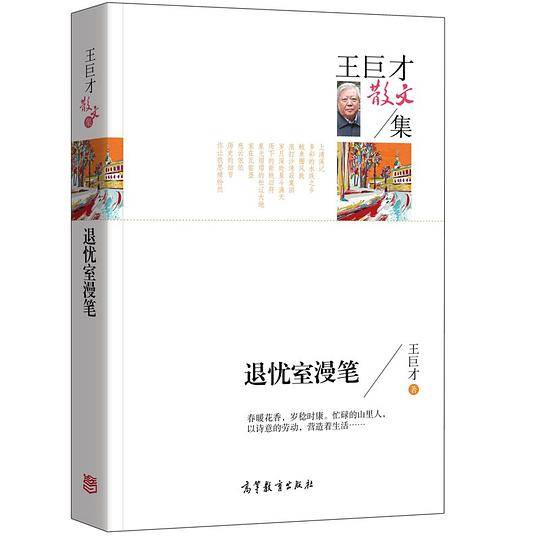 王巨才散文集/退忧室漫笔