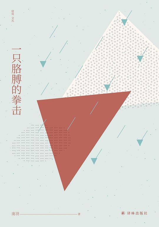 一只胳膊的拳击