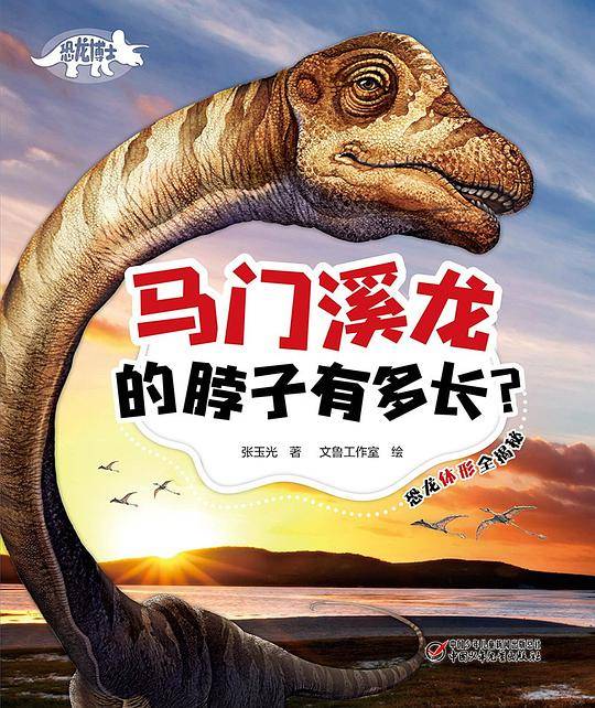 恐龙博士 马门溪龙的脖子有多长？