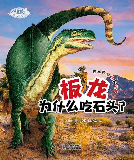 恐龙博士 板龙为什么吃石头