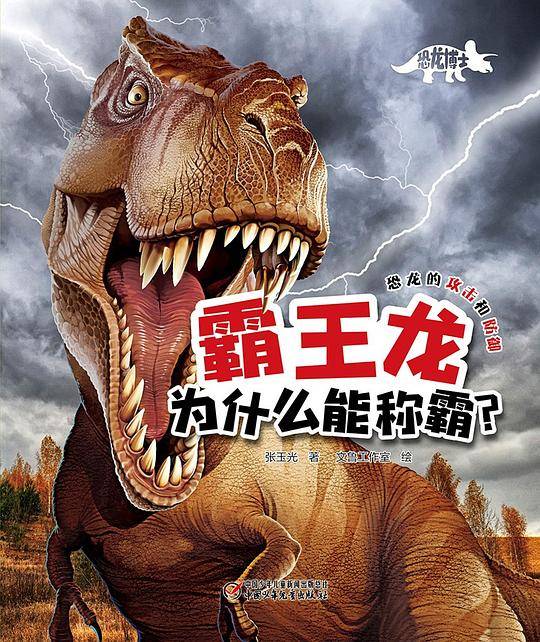 恐龙博士・霸王龙为什么能称霸？