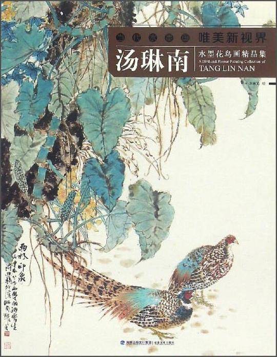 汤琳南水墨花鸟画精品集