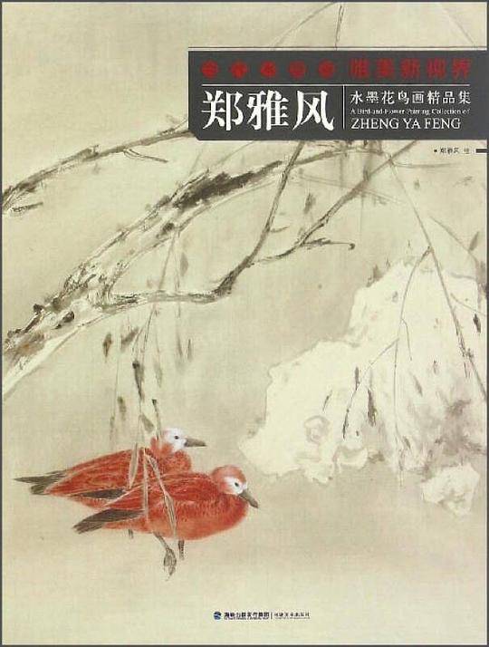 郑雅风水墨花鸟画精品集
