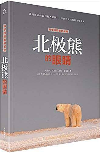 北极熊的眼睛