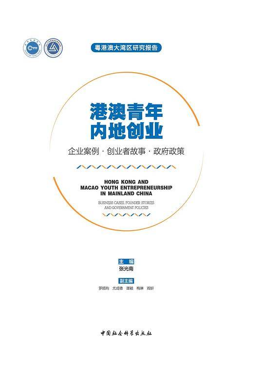 港澳青年内地创业：企业案例·创业者故事·政府政策