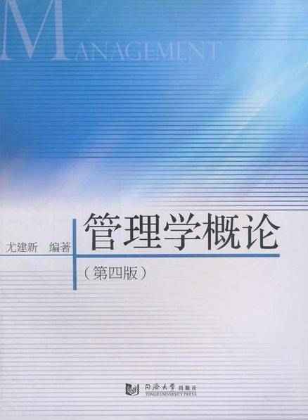 管理学概论