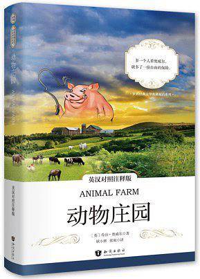动物庄园 英汉对照注释版 世界经典文学名著双语系列