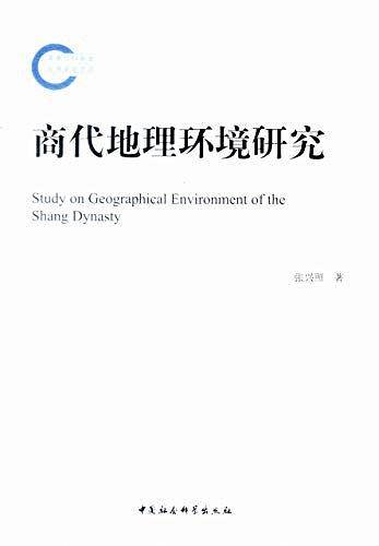 商代地理环境研究