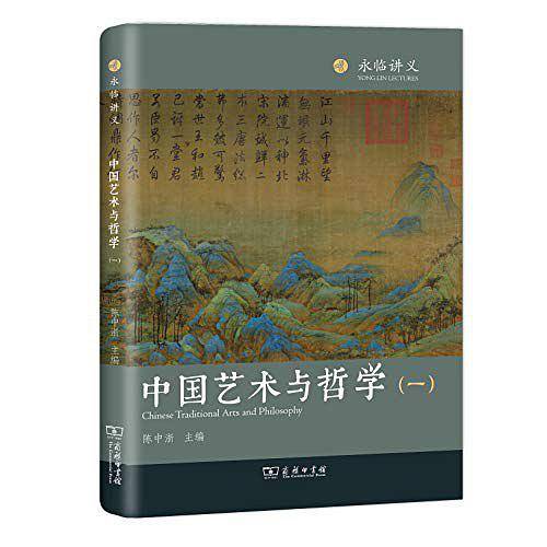 中国艺术与哲学（一）