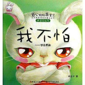 省心爸妈乖宝贝-我不怕