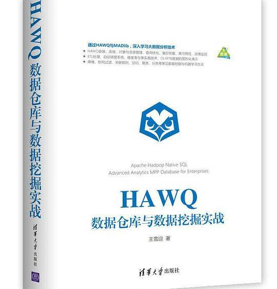 HAWQ数据仓库与数据挖掘实战