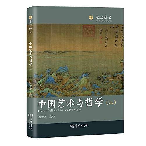 中国艺术与哲学（二）