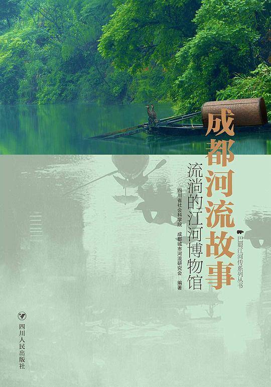成都河流故事