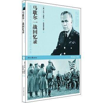 马歇尔一战回忆录
