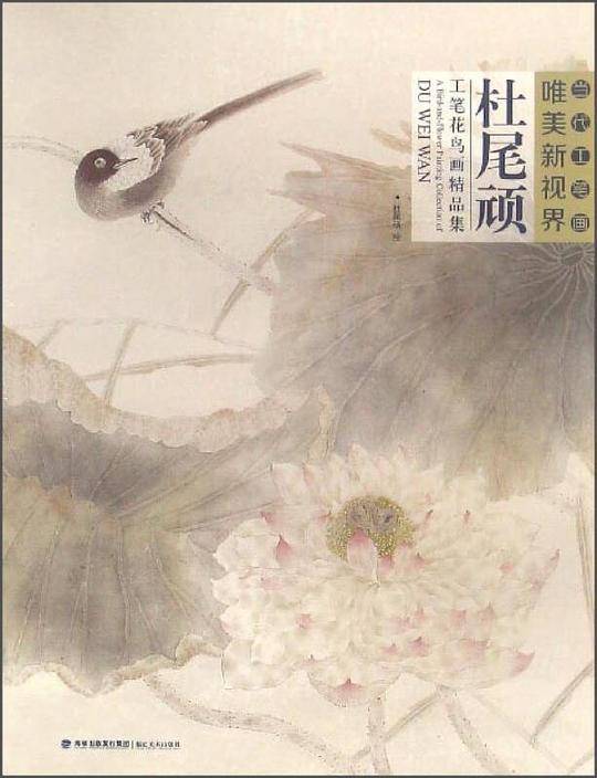 当代工笔画唯美新视界——杜尾顽工笔花鸟画精品集