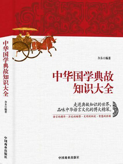 中华国学典故知识大全