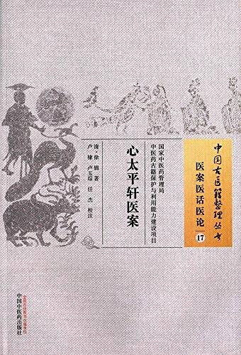 心太平轩医案・中国古医籍整理丛书