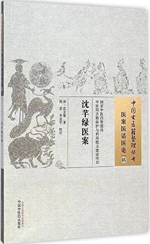 沈芊绿医案