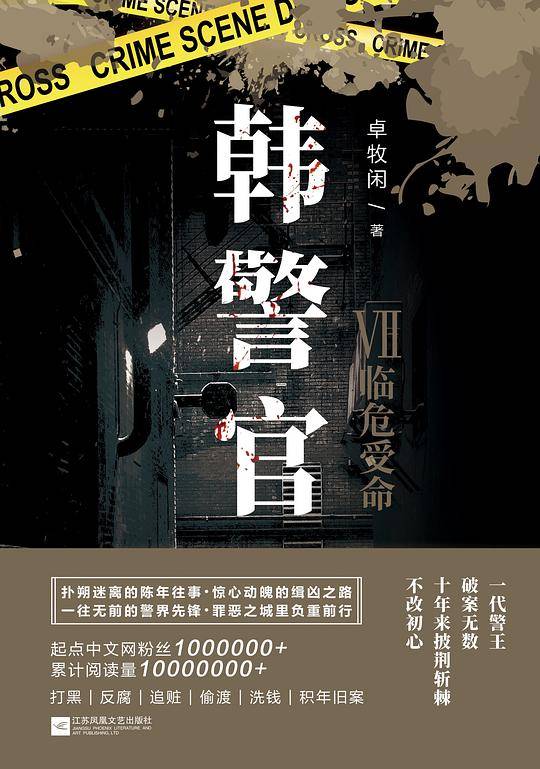 韩警官Ⅶ：临危受命