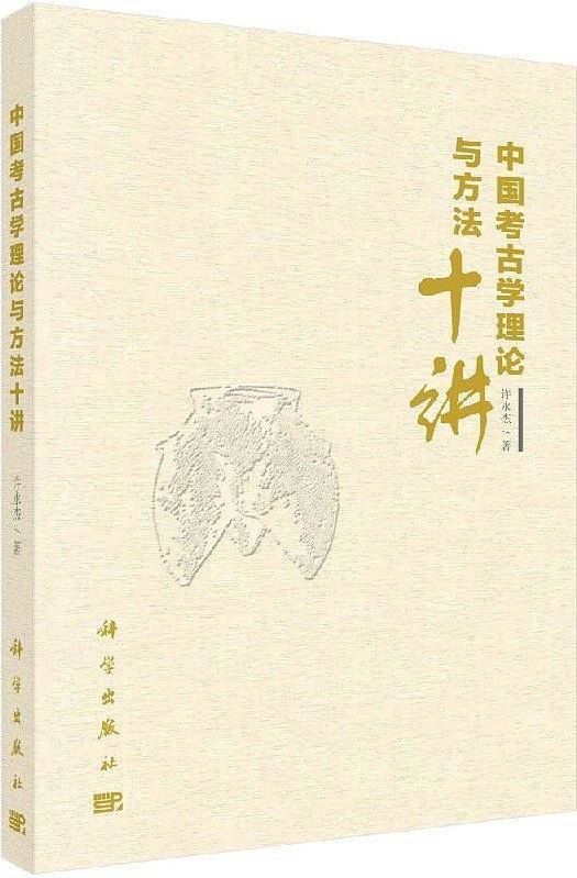 中国考古学理论与方法十讲