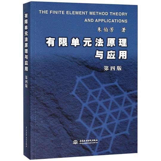 有限单元法原理与应用(第4版)