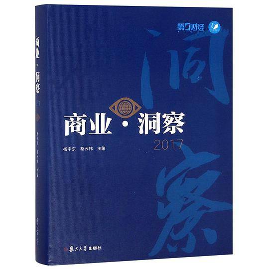 商业洞察(2017)(精)