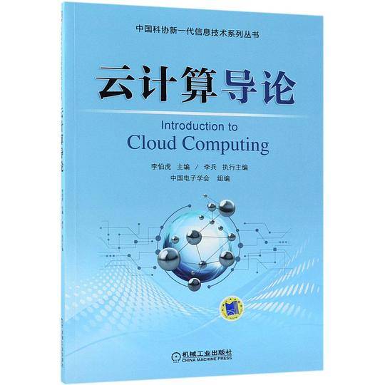 云计算导论/中国科协新一代信息技术系列丛书