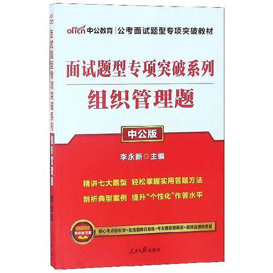 组织管理题(中公版)/面试题型专项突破系列