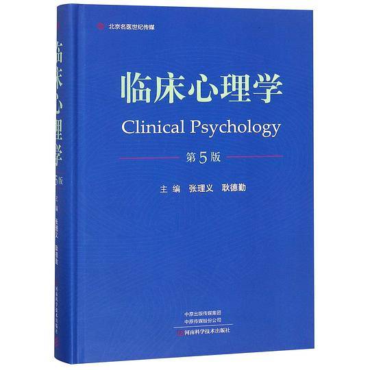 临床心理学(第5版)(精)