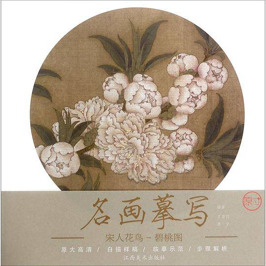 宋人花鸟(碧桃图)/名画摹写