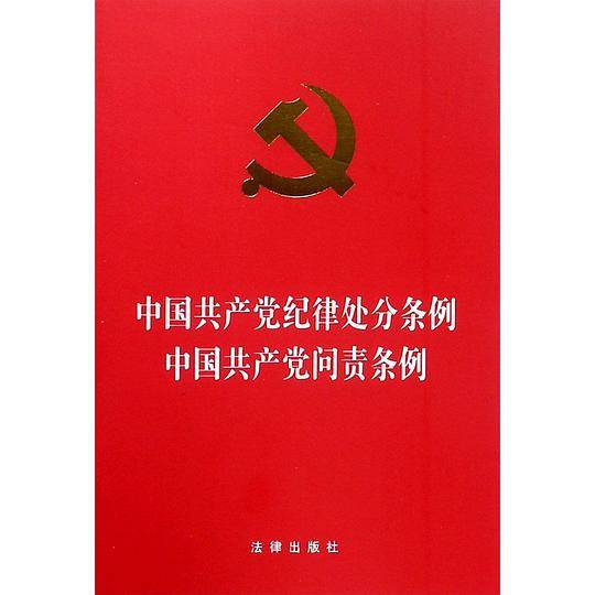 中国共产党纪律处分条例中国共产党问责条例