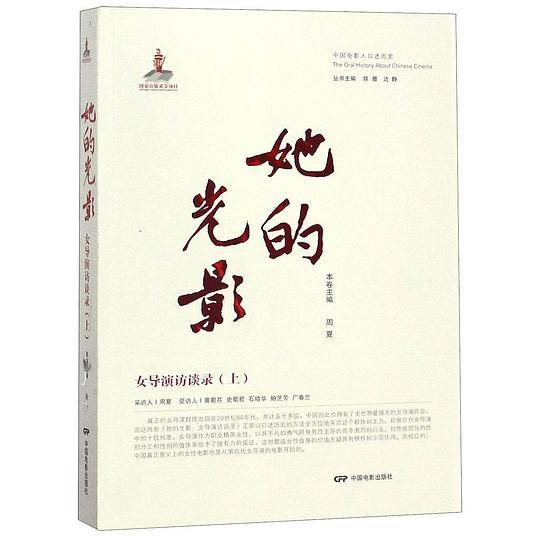 她的光影(女导演访谈录上)/中国电影人口述历史