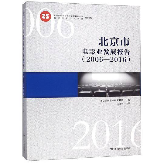 北京市电影业发展报告(2006-2016)(精)