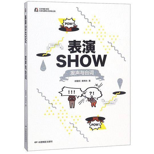 表演SHOW(发声与台词)
