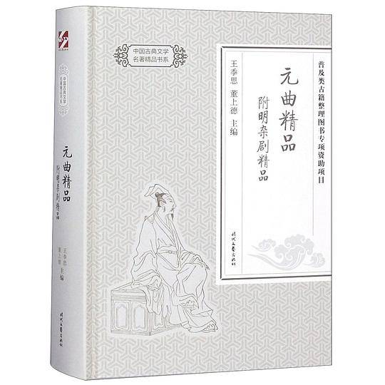 元曲精品(精)/中国古典文学名著精品书系