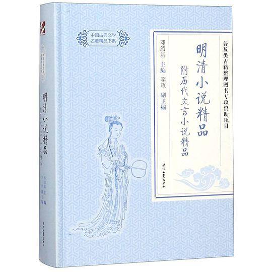 明清小说精品(精)/中国古典文学名著精品书系