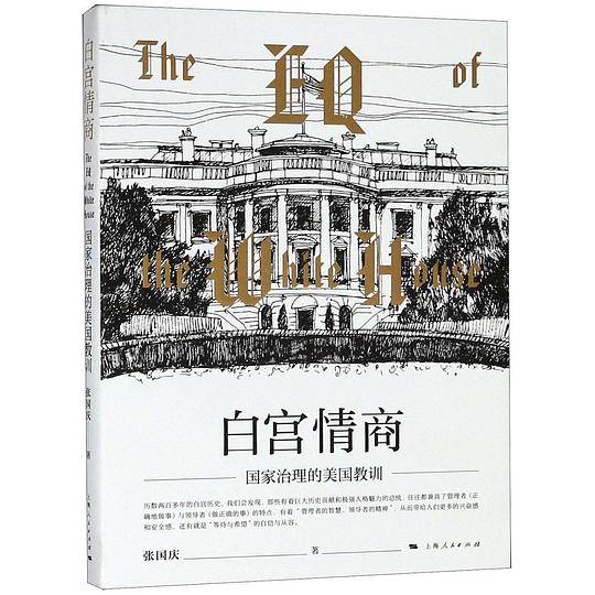 白宫情商(国家治理的美国教训)
