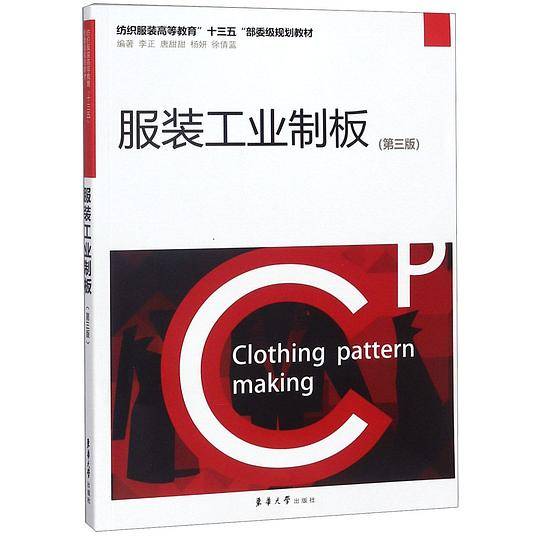 服装工业制板(第3版纺织服装高等教育十三五部委级规划教材)