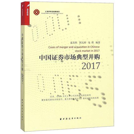 中国证券市场典型并购(2017)