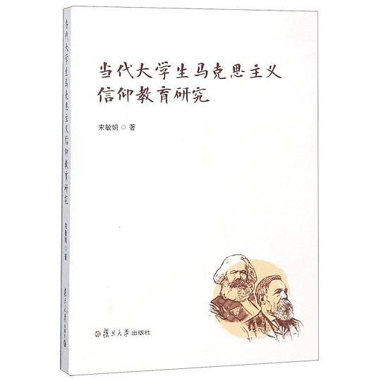 当代大学生马克思主义信仰教育研究