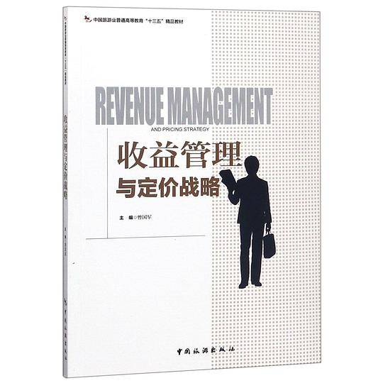收益管理与定价战略(中国旅游业普通高等教育十三五精品教材)