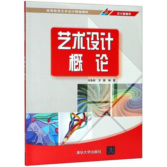 艺术设计概论(设计基础类高等教育艺术设计精编教材)