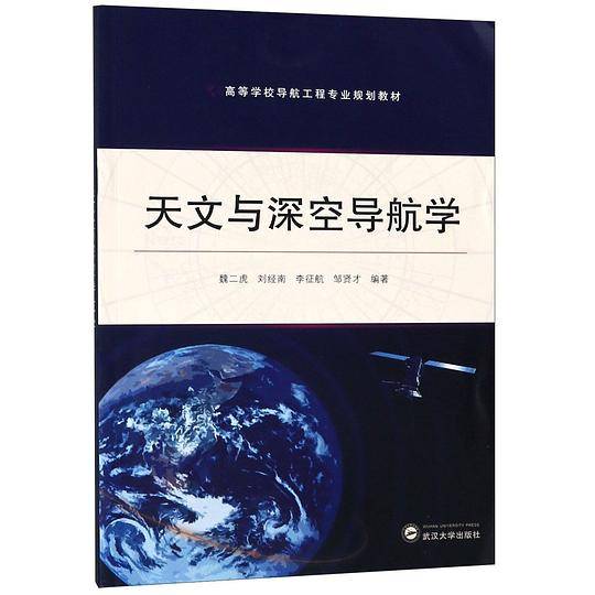 天文与深空导航学