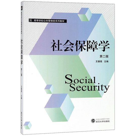 社会保障学（第二版）