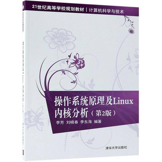 操作系统原理及Linux内核分析