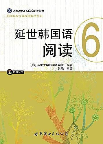 韩国延世大学经典教材系列