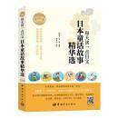 每天读一点日文：日本童话故事精华选