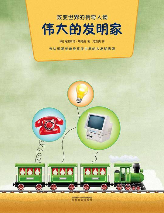 伟大的发明家