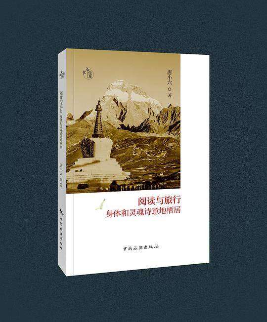阅读与旅行：身体和灵魂诗意地栖居